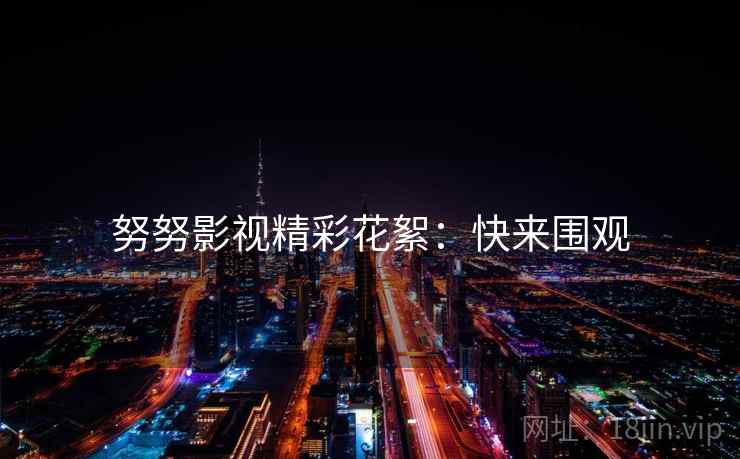 努努影视精彩花絮：快来围观