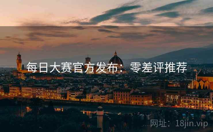 每日大赛官方发布：零差评推荐