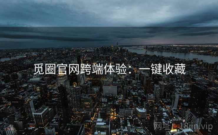 觅圈官网跨端体验：一键收藏