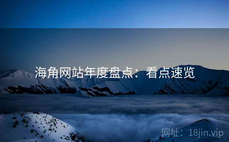 海角网站年度盘点：看点速览