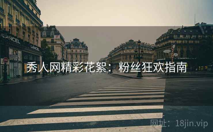 秀人网精彩花絮：粉丝狂欢指南