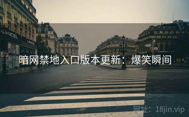 暗网禁地入口版本更新:爆笑瞬间