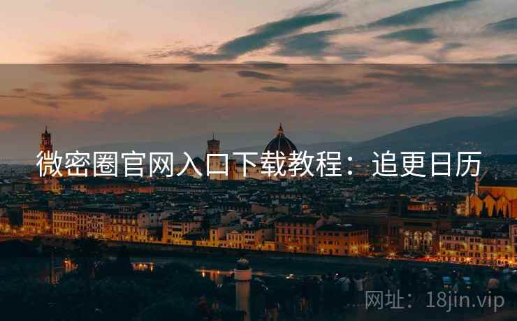 微密圈官网入口下载教程:追更日历