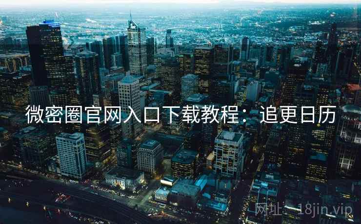微密圈官网入口下载教程：追更日历