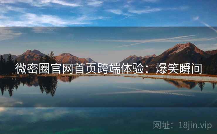 微密圈官网首页跨端体验:爆笑瞬间