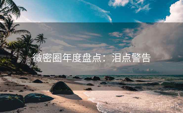微密圈年度盘点：泪点警告