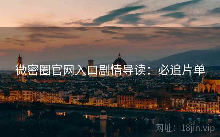 微密圈官网入口剧情导读：必追片单